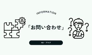 お問い合わせ