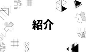 紹介