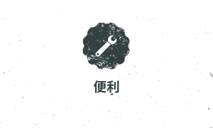 便利編